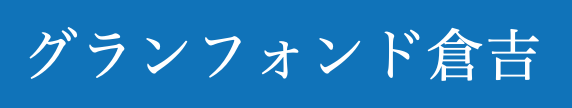 グランフォンド倉吉