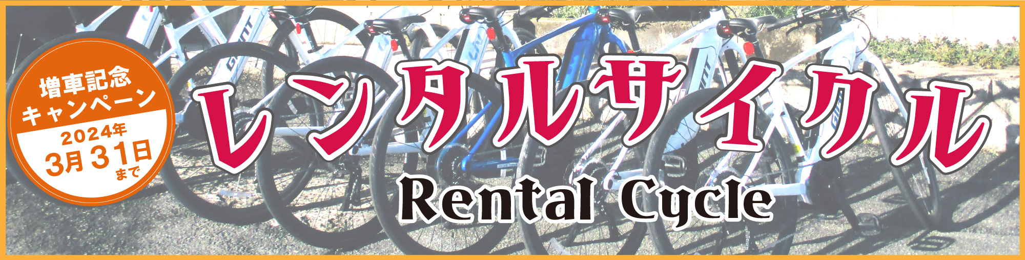 レンタルサイクル